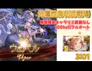 [グラブル]光属性有利古戦場、100hellフルオート