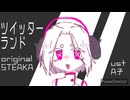 【星ノ音つなぐ】ツイッターランド【UTAUカバー】