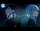 【SynthV】NEON FLARE / ナイトシーカー【宮舞モカ】