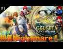 【イースセルセタの樹海:改】初見Nightmare #1 記憶を取り戻せ！(ネタバレ注意)
