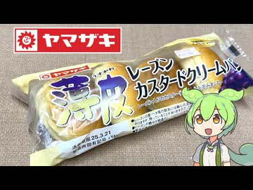 春のパンまつり終盤戦！山崎製パンの「薄皮レーズンカスタードクリームパン（税込み198円）」