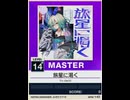 【譜面確認用】 旅星に渇く MASTER 【チュウニズムNEW外部出力】