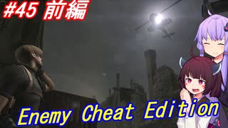 【改造バイオ4】チートと戦うきりたん Part45 前編【VOICEROID実況】