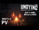 【初見プレイ】UNDYING｜生きている間に教えることがある：PV【ゾンビサバイバル】