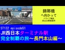 ST132 ep51　錦帯橋へ向かってドライブ雑談＠山口県岩国市【JR西日本ターミナル駅完全制覇の旅～長門本山編～】
