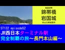 ST132 ep52　施設訪問：錦帯橋＆岩国城1＠山口県岩国市【JR西日本ターミナル駅完全制覇の旅～長門本山編～】