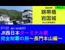 ST132 ep53　施設訪問：錦帯橋＆岩国城2＠山口県岩国市【JR西日本ターミナル駅完全制覇の旅～長門本山編～】