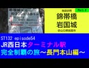 ST132 ep54　施設訪問：錦帯橋＆岩国城3＠山口県岩国市【JR西日本ターミナル駅完全制覇の旅～長門本山編～】