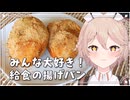 【料理】みんな大好き！給食のきなこ揚げパンの作り方！【VOICEVOX実況】