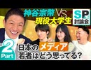 SP討論会！神谷宗幣VS現役大学生〜日本のメディア若者はどう思ってる？Part2【赤坂ニュース256】参政党 ※未公開シーン