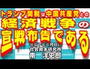 トランプ関税は中国共産党との経済戦争の宣戦布告である  4-8-2025