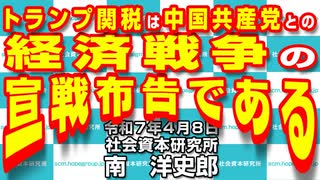 トランプ関税は中国共産党との経済戦争の宣戦布告である  4-8-2025
