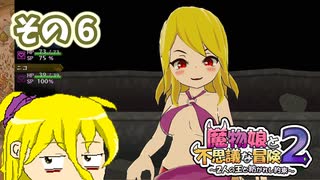 魔物娘と不思議な冒険2　初見普通プレイ　その6【ボイスピ実況】