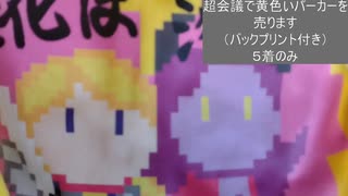 2025ニコニコ超会議　Rainbow Flower Games ブースで売るパーカーの開封動画