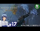 【モンスターハンターワイルズ】禁足地調査隊流ハンターライフ　＃17【ゆっくり実況】