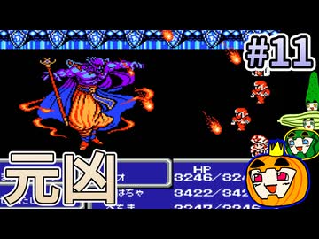 【ゆっくり実況】FC版 ファイナルファンタジー3 #11【南瓜ぐてぃ】