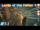 【Lords of the Fallen】を静かに字幕プレイ#51 何かを見落としている気がする……【初見／字幕プレイ動画】