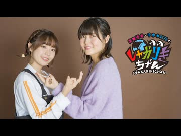 【会員限定】高田憂希・千本木彩花のしゃかりきちゃん アフタートーク #243