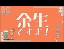 余生ですよ！大西沙織/遠野ひかる　3回目
