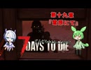 [7dtd]ずんだもんとNo.7がいくゾンサバの旅 シーズン3 ep19[V1.0][7 days to die]