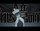 【Mez】合わせ鏡のウワサ / 読谷あかね【歌ってみた】
