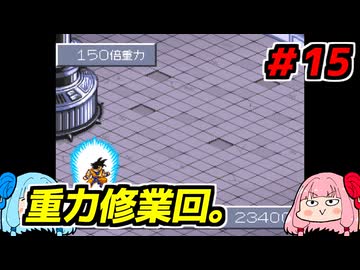 琴葉姉妹と【ドラゴンボールZ_超悟空伝_覚醒編】#15