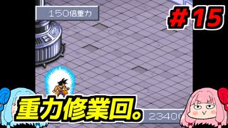 琴葉姉妹と【ドラゴンボールZ_超悟空伝_覚醒編】#15