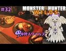 【モンスターハンターWILDS】ゆ狩人ワイルズ＃32