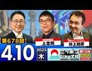 2025/4/10(木)ニッポンジャーナル 上念司/井上和彦