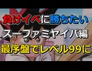 【剣勇伝説YAIBA】負けイベ鬼丸を倒すために開始直後レベル99にしてみた【SFC】