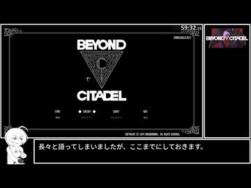 【RTA】Beyond Citadel Any% 59分32秒 part3/3(終)