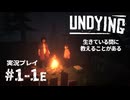 【初見プレイ】UNDYING｜生きている間に教えることがある：Part.1-1E【ゾンビサバイバル】