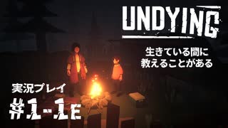 【初見プレイ】UNDYING｜生きている間に教えることがある：Part.1-1E【ゾンビサバイバル】