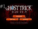 〔ゴースト トリック〕青年、タマシイとなって運命を変える part1