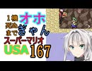 1機しぬまでオホギャンマリオUSA【クロワちゃん実況プレイ】167