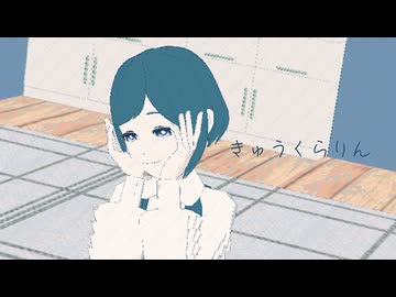 あざみできゅうくらりん【都市解MMD】