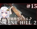 ［SILENT HILL2リメイク］あかりと葵のシリーズ初見のSILENT HILL2＃15［VOICEROID実況］