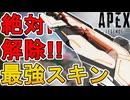 絶対に解除しろ！マスティフ「ボーンブレイカー」が最強すぎる件！【チャレンジ】【プレステージスキン】【スーパーレジェンド】【コレクションイベント】【APEX LEGENDS/エーペックスレジェンズ】