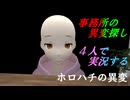 ホロハチを遊ぶ　ー異変ー