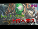 #18 上位と先生とはじめての捕獲【モンスターハンターワイルズ】