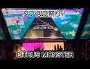 虹レからの旅㊴CITRUS MONSTER