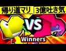 【帰り道のマリーゴールド】VS【3億ドルの吐き気】Winners一回戦第八試合/64スマブラCPUトナメ実況 第23回
