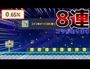 8連ヒップのコツを伝授します！【マリオメーカー2】