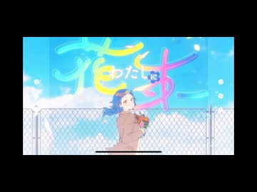 【爽やかに】 わたしに花束 歌ってみた　狼音【ろね】
