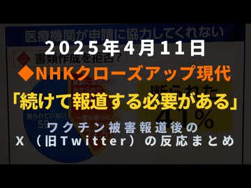 ◆NHKクローズアップ現代「続けて報道する必要がある」ワクチン被害報道後の、Ｘ（旧Twitter）の反応まとめ