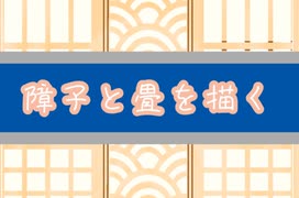 3【無言お絵描き配信ログ】障子と畳を描く3【フリー素材処くらげや】2025年4月2日作成配信ニコ生ログ3