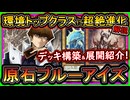 【原石青眼】展開ルート紹介！環境トップに君臨レベル強化！ミッドレンジ最強で誘発ケアも強い解説【ブルーアイズ】解説実況【#遊戯王マスターデュエル】【#yugioh】