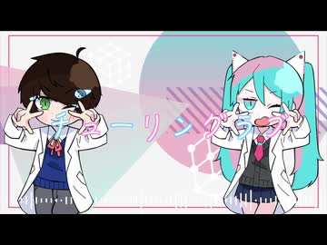 チューリングラブ /Cover 初音ミク/雨時計