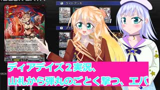 ヴァンガードデイアデイズ２実況２２山札から弾丸のごとく撃つ、エバ,ボイスロイド解説