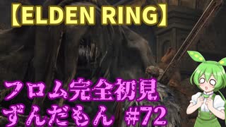 【ELDEN RING】フロム完全初見のずんだもんとエルデンリング#72【ずんだもん実況プレイ】